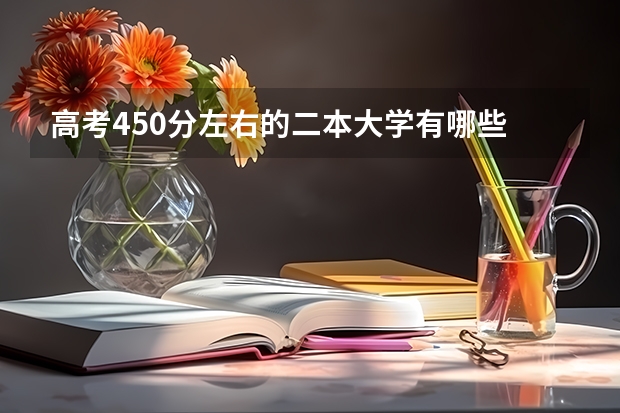 高考450分左右的二本大学有哪些