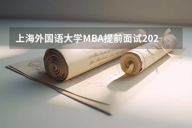 上海外国语大学MBA提前面试/2025上外预面试提面申请流程（附面试技巧）（中山大学2025MBA报考攻略大全！！）