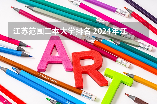 江苏范围二本大学排名 2024年江苏50所二本公办大学排名一览表