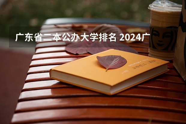 广东省二本公办大学排名 2024广东实力最强的二本大学