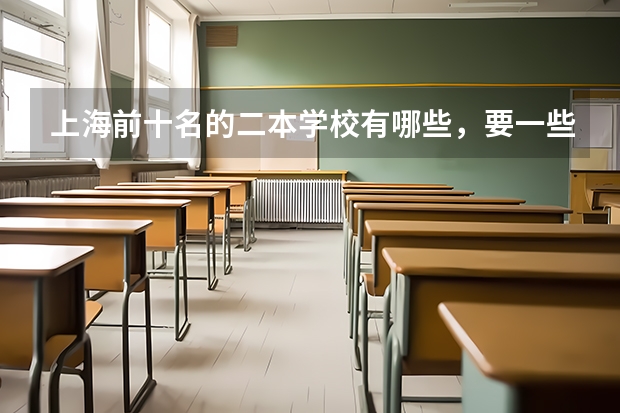 上海前十名的二本学校有哪些，要一些具体资料