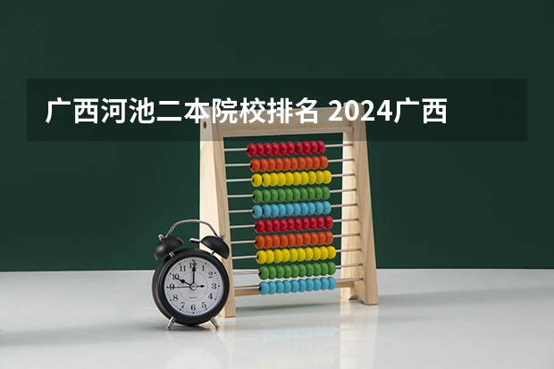 广西河池二本院校排名 2024广西最好的二本大学排名