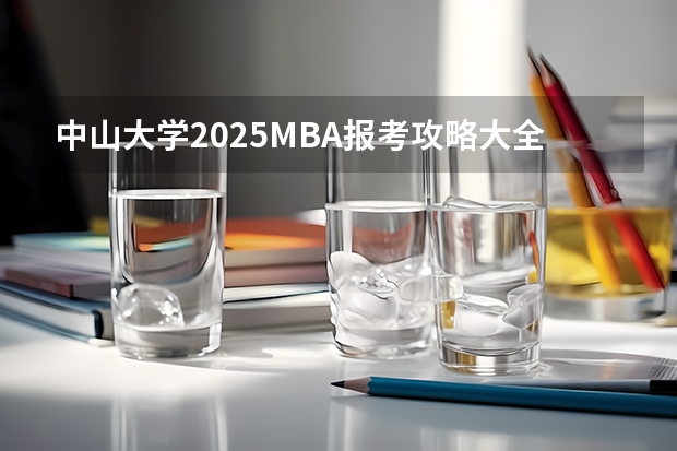 中山大学2025MBA报考攻略大全！！（2025年入学浙江大学管理学院MBA提前面试攻略预面试申请流程）