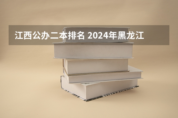 江西公办二本排名 2024年黑龙江师范类二本大学排名