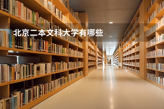 北京二本文科大学有哪些