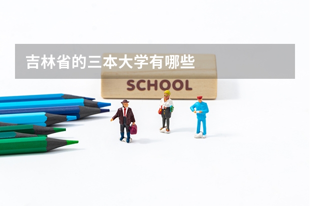 吉林省的三本大学有哪些