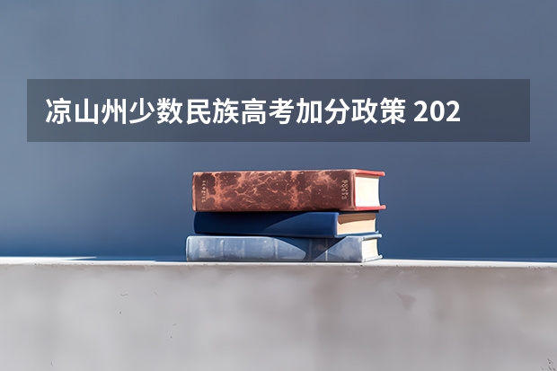 凉山州少数民族高考加分政策 2023甘肃高考少数民族加分政策