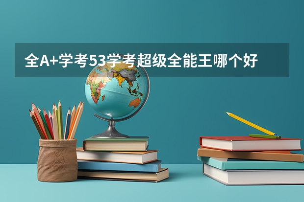 全A+学考53学考超级全能王哪个好