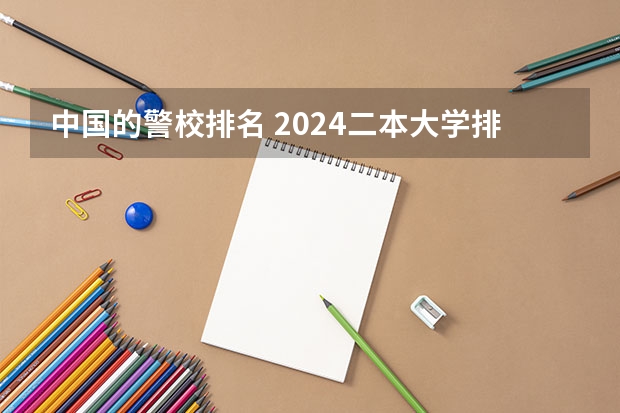 中国的警校排名 2024二本大学排行榜