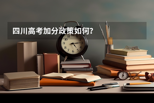 四川高考加分政策如何？