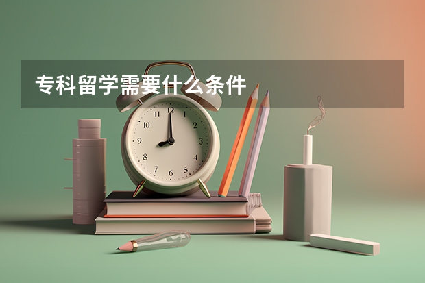 专科留学需要什么条件