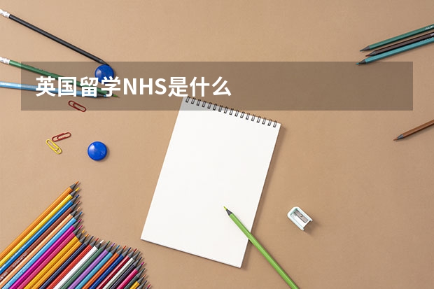 英国留学NHS是什么