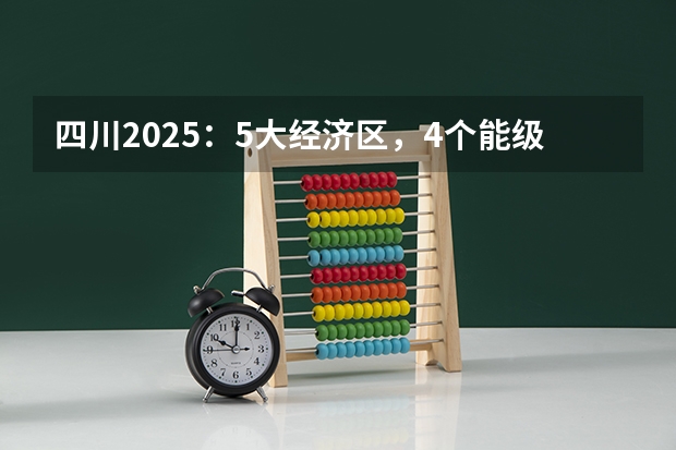 四川2025：5大经济区，4个能级梯队，新增10座机场，12城房价下跌（2025四川高考难么）