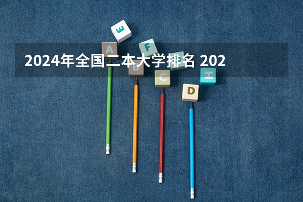 2024年全国二本大学排名 2024全国100强二本大学名单