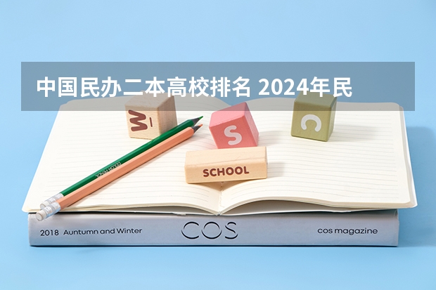 中国民办二本高校排名 2024年民办二本学校排名