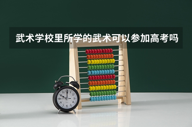 武术学校里所学的武术可以参加高考吗？