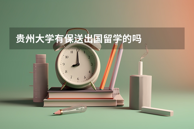 贵州大学有保送出国留学的吗