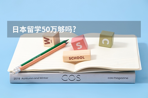 日本留学50万够吗?