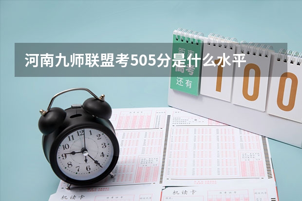 河南九师联盟考505分是什么水平