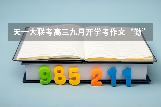 天一大联考高三九月开学考作文“勤”“拙”之辩如何立意取胜？？？