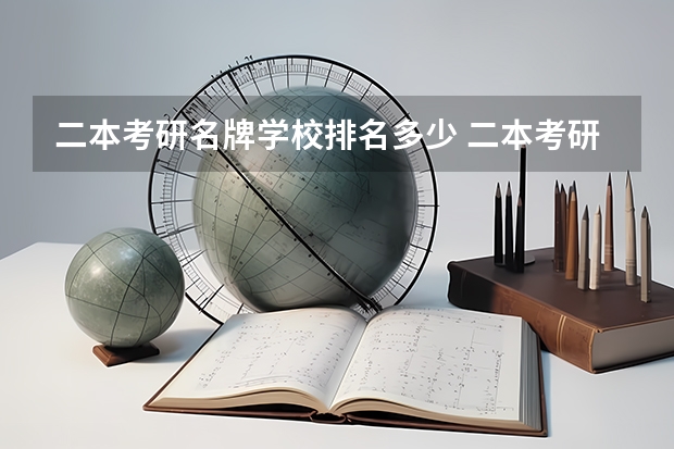 二本考研名牌学校排名多少 二本考研必上的学校