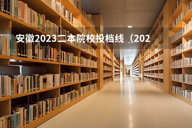 安徽2023二本院校投档线（2024安徽最好的二本大学排名）