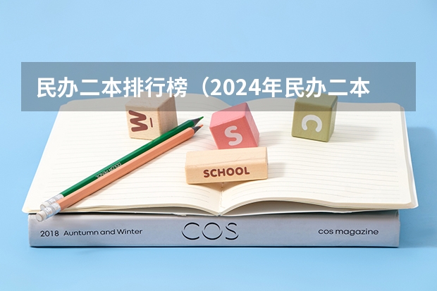 民办二本排行榜（2024年民办二本学校排名）