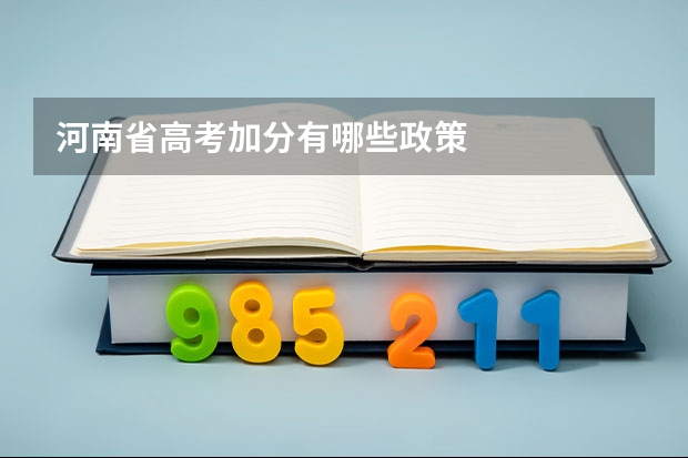 河南省高考加分有哪些政策