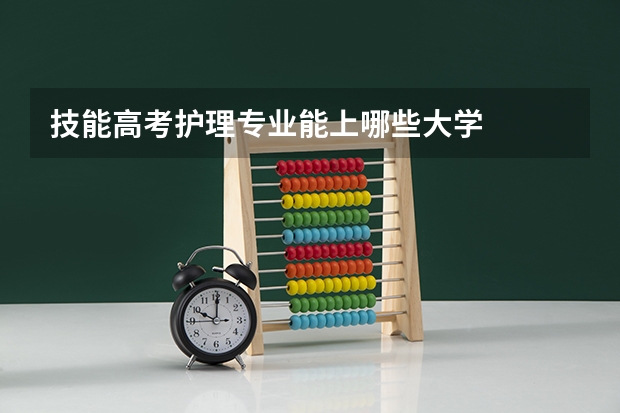 技能高考护理专业能上哪些大学