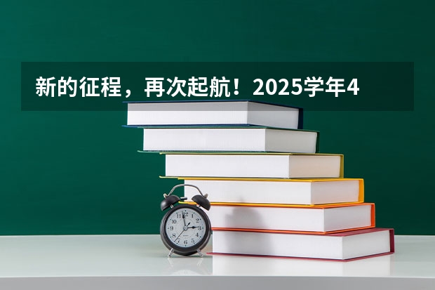 新的征程，再次起航！2025学年44项教育部白名单赛事官网合集！高二、高三家长必看！ 2025年高考全年大事记！北京准高三考生家长必看！