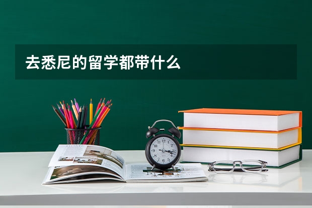 去悉尼的留学都带什么