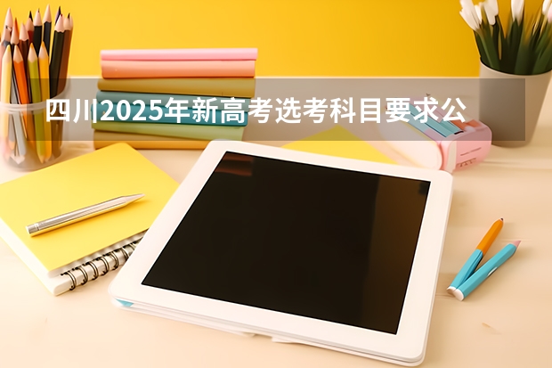 四川2025年新高考选考科目要求公布，“文科生”不再有学医机会！（2025四川高考难么）