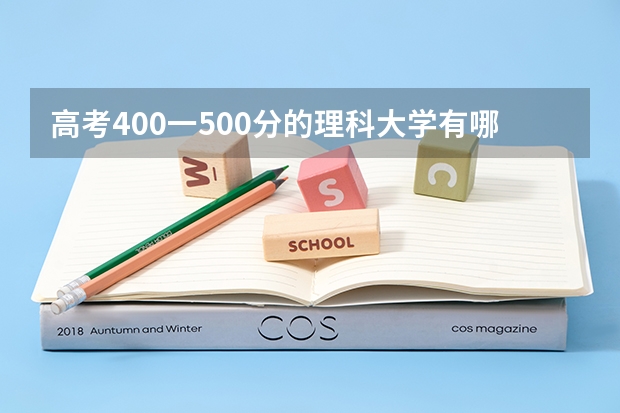 高考400一500分的理科大学有哪些