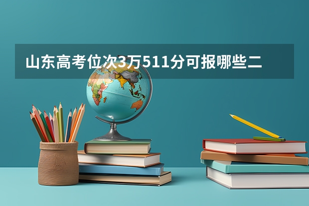 山东高考位次3万511分可报哪些二本大学