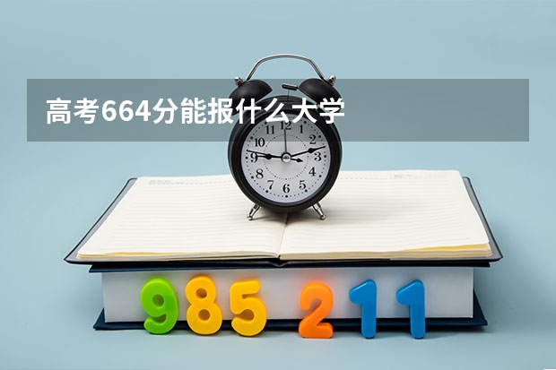 高考664分能报什么大学