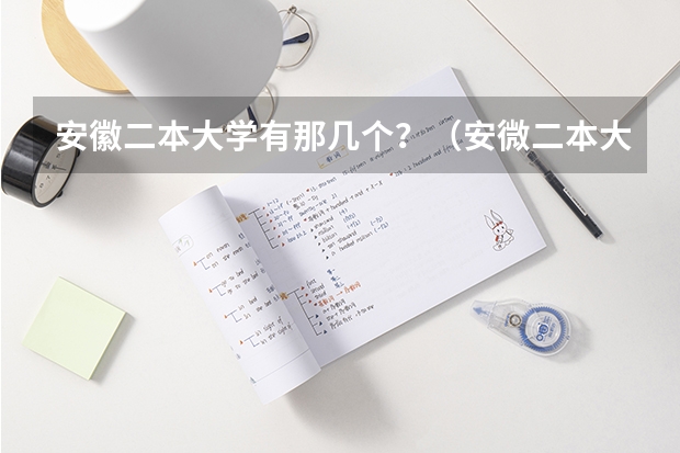 安徽二本大学有那几个？（安微二本大学排名榜及分数线）