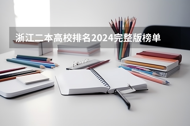 浙江二本高校排名2024完整版榜单 浙江2024二本大学最新排名及分数线位次