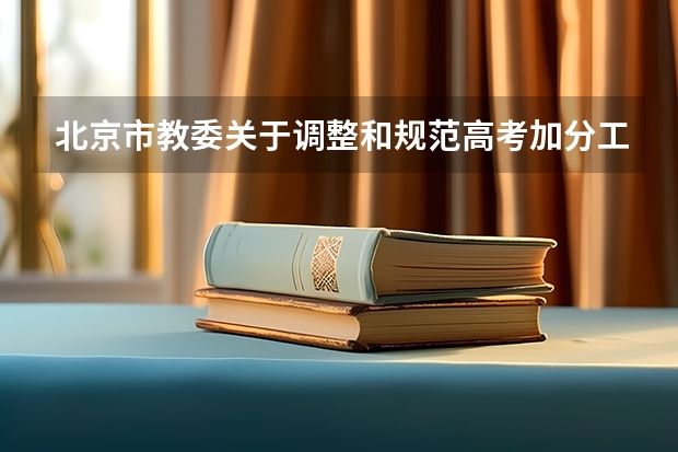 北京市教委关于调整和规范高考加分工作实施方案的通知 北京高考加分情况