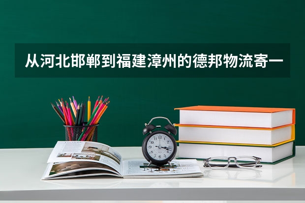 从河北邯郸到福建漳州的德邦物流寄一架古筝多少运费？安全吗