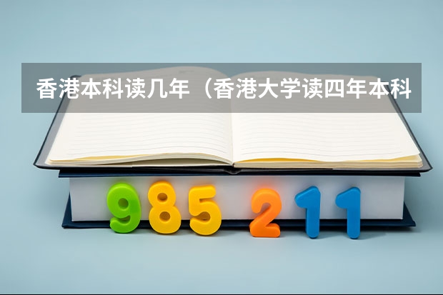 香港本科读几年（香港大学读四年本科多少钱）