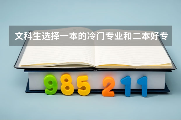 文科生选择一本的冷门专业和二本好专业选哪个