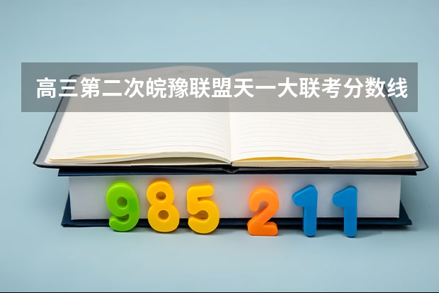 高三第二次皖豫联盟天一大联考分数线 为何一些学校不参加天一联考