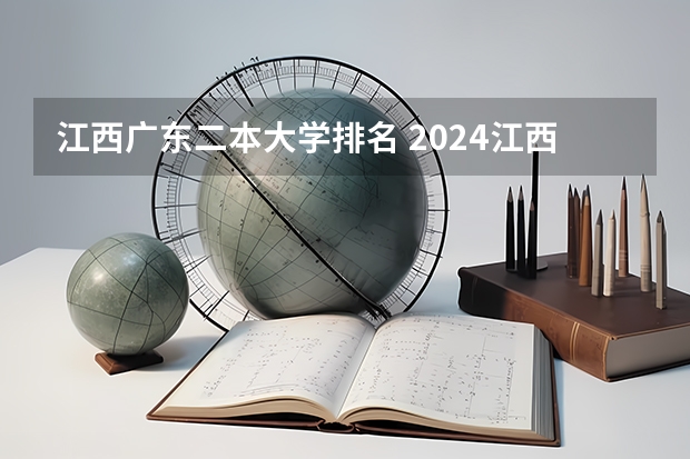 江西广东二本大学排名 2024江西最好的二本大学