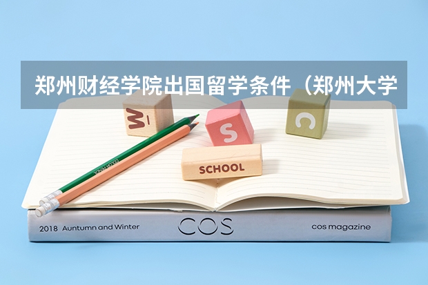 郑州财经学院出国留学条件（郑州大学出国留学培训中心的学校简介）