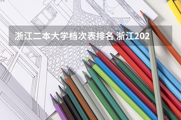 浙江二本大学档次表排名 浙江2024二本大学最新排名及分数线位次