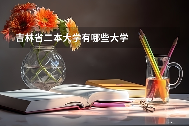 吉林省二本大学有哪些大学