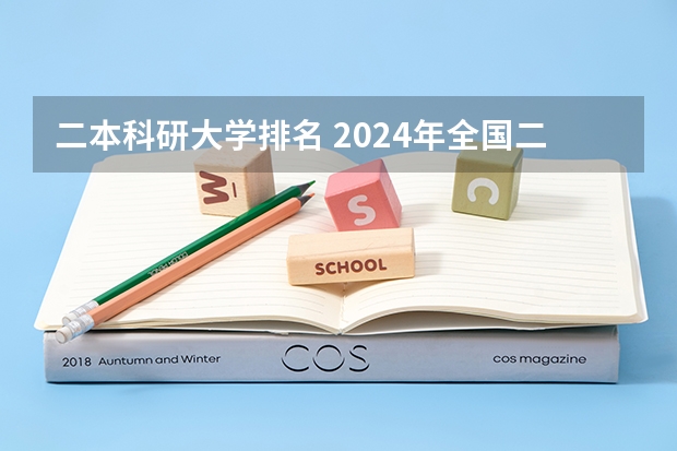 二本科研大学排名 2024年全国二本大学排名