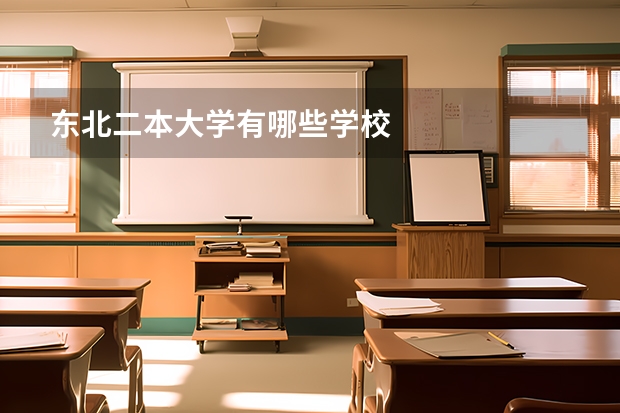 东北二本大学有哪些学校