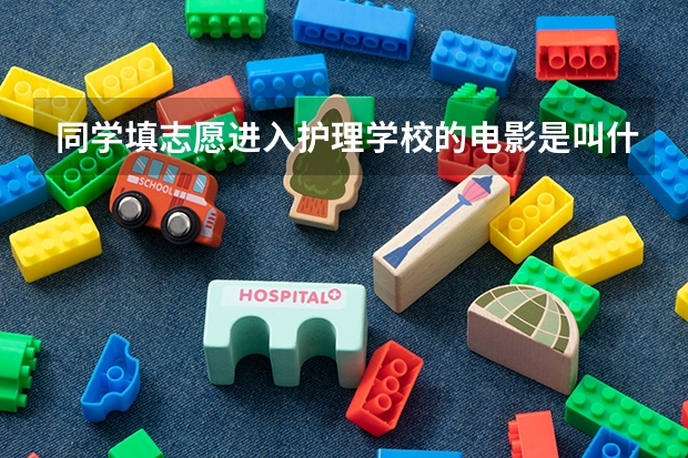 同学填志愿进入护理学校的电影是叫什么名字