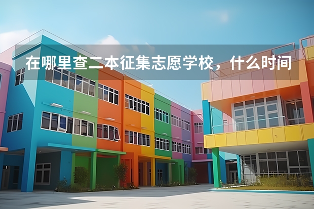 在哪里查二本征集志愿学校，什么时间可以查